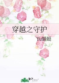 《穿越之守護》
