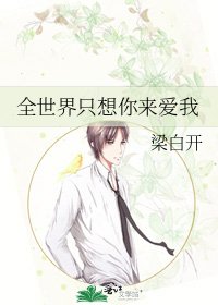 《全世界只想你来爱我》