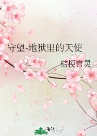 《守望-地獄裏的天使》