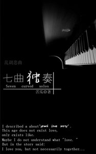 《亂調悲曲:七曲獨奏》