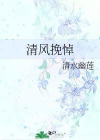 《清風挽悼》