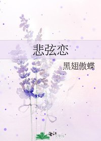 《悲弦恋》