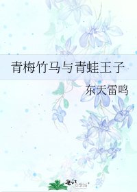 《青梅竹馬與青蛙王子》