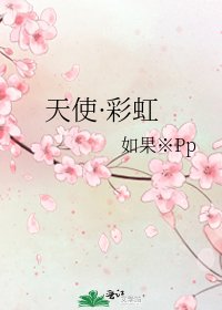 《天使·彩虹》