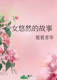 《少女悠然的故事》