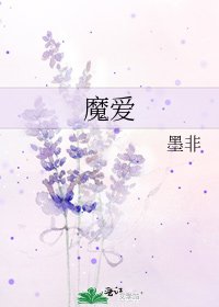 魔蔼