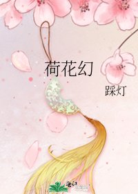 荷花幻