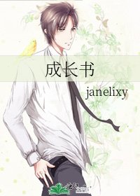 《成长书》