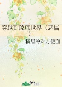 《穿越到瓊瑤世界(惡搞)》