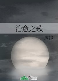 《治愈之歌》