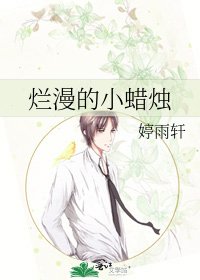 《爛漫的小蠟燭》