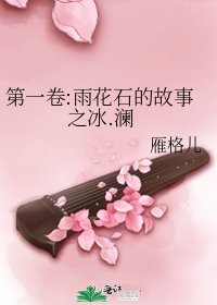 《第一卷:雨花石的故事之冰.瀾》
