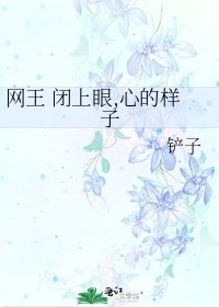 《網王 閉上眼,心的樣子》