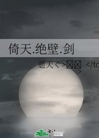 《倚天.絕壁.劍》