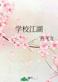 《学校江湖》