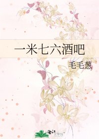 《一米七六酒吧》