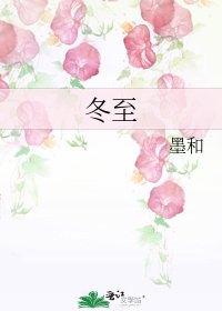 《冬至》