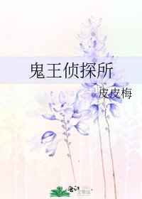 《鬼王偵探所》
