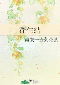 《浮生结》