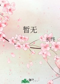 《暫無》