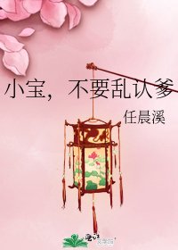 小寶,不要亂認爹