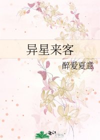 異星來客