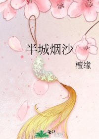 《半城煙沙》