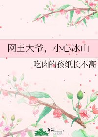 《網王大爺,小心冰山》