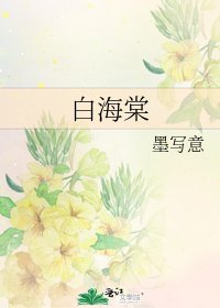 《白海棠》