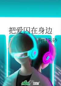 《把愛囚在身邊》