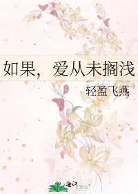 《如果,愛從未擱淺》