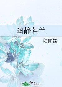 幽靜若蘭