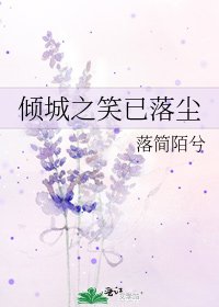 《傾城之笑已落塵》