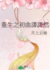 重生之初曲潇潇然