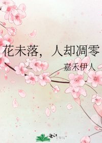 《花未落,人卻凋零》