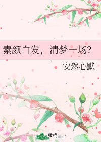 《素顏白髮,清夢一場?》