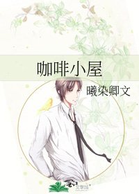 《咖啡小屋》