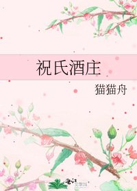 《祝氏酒莊》