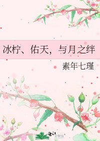 《冰檸、佑天,與月之絆》