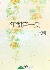 《江湖第一受》