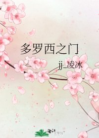 《多罗西之门》