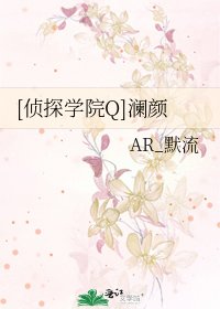[侦探学院Q]澜颜
