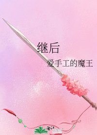 繼後