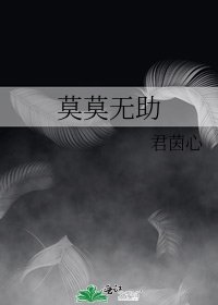 莫莫无助