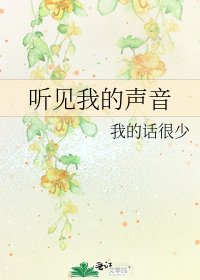 听见我的声音