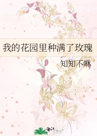 《我的花園裏種滿了玫瑰》
