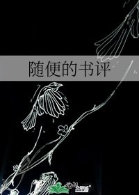 《隨便的書評》