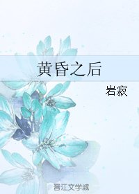 黃昏之後