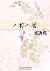 《不移不易》