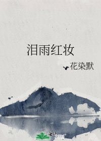 《淚雨紅妝》